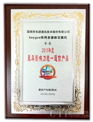 東進技術(shù)榮獲“2011年度最具影響力統(tǒng)一通信產(chǎn)品”獎牌